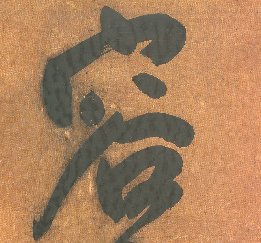 容的书法
