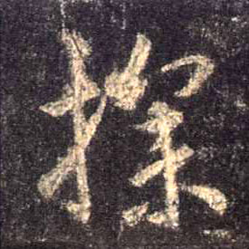 探的书法