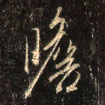 瞻的书法