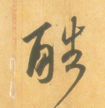 酷的书法