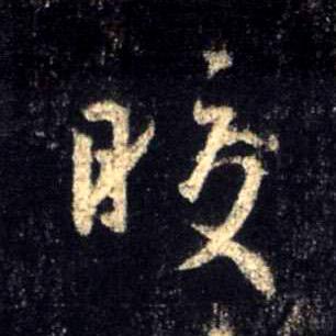 皎的书法
