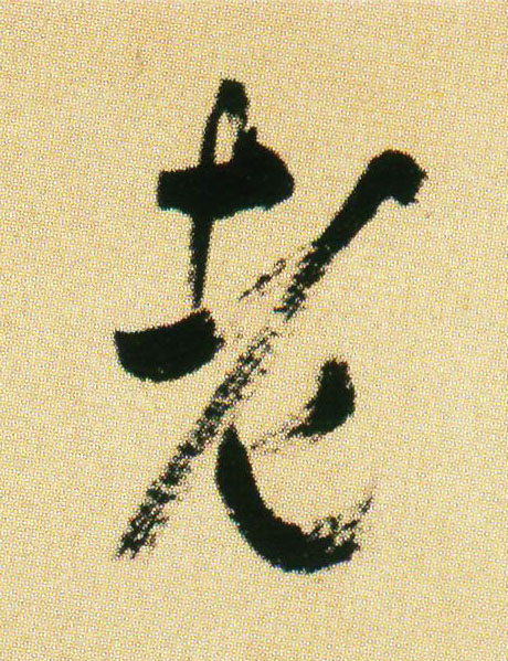 老的书法