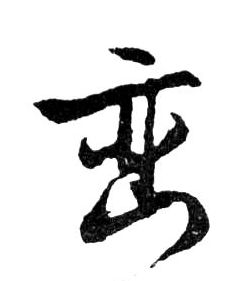 巒[峦]的书法