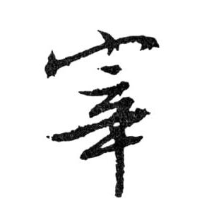 宰的书法