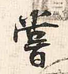尝的书法