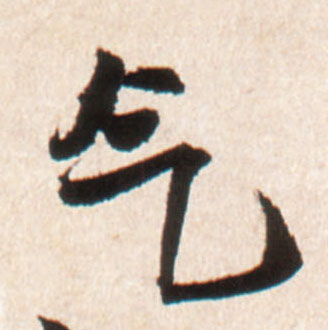 气的书法
