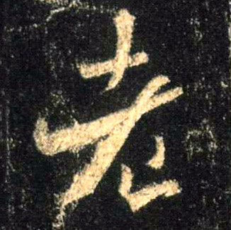 老的书法