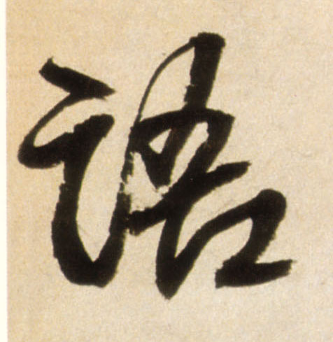 清的书法
