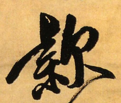 欸的书法
