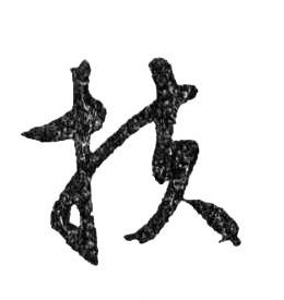 扶的书法