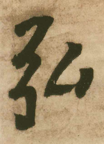 弘的书法