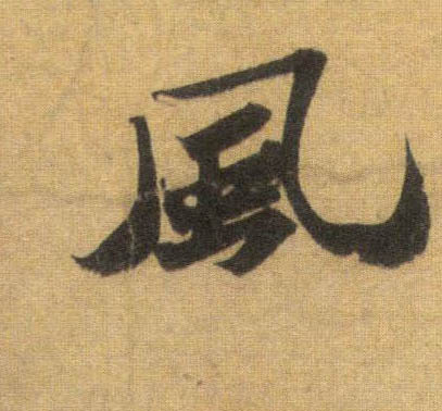 風【风】的书法