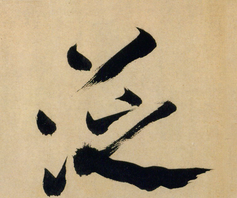 泛的书法
