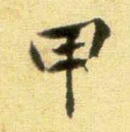 甲的书法