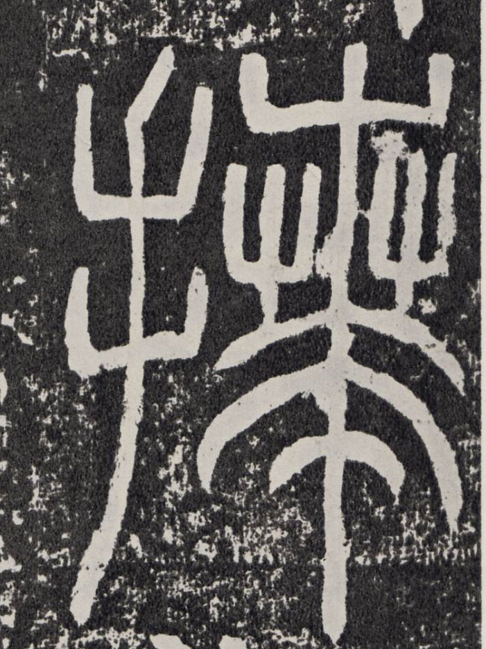 拜的书法