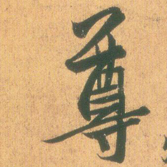 尊的书法