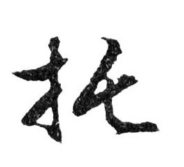 托的书法