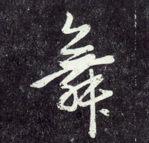 舞的书法