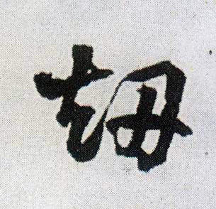 劫的书法