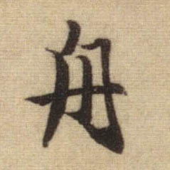 舟的书法