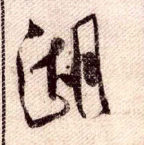 湖的书法
