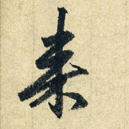 来的书法