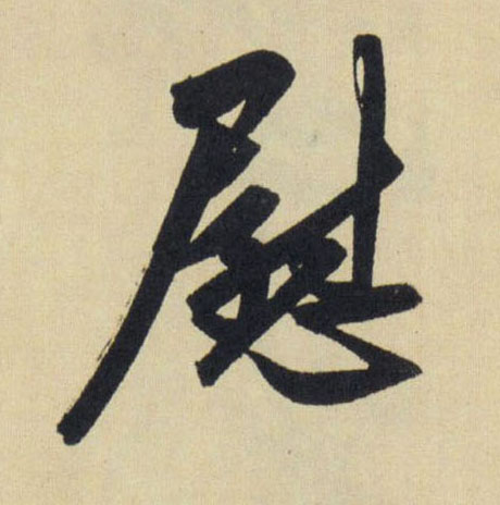 慰的书法