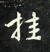 挂的书法