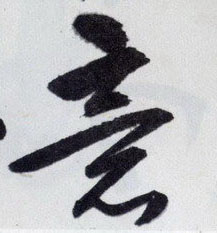 意的书法