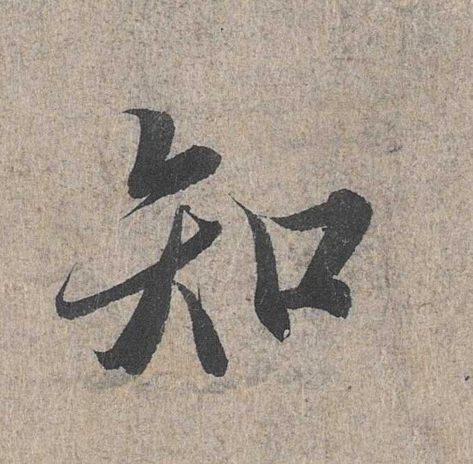 知的书法