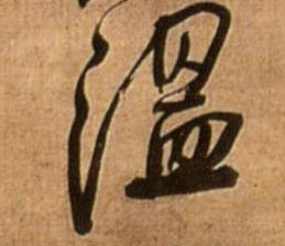 温的书法