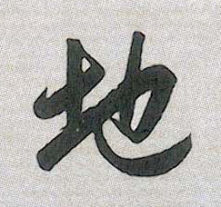 地的书法