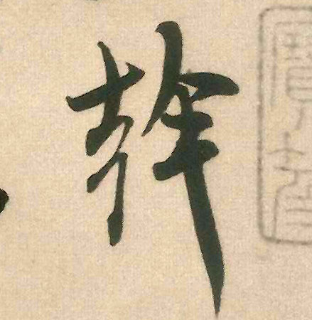 干的书法