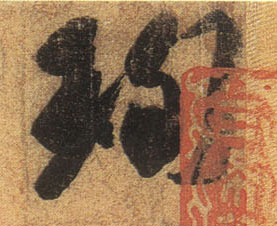 珣的书法