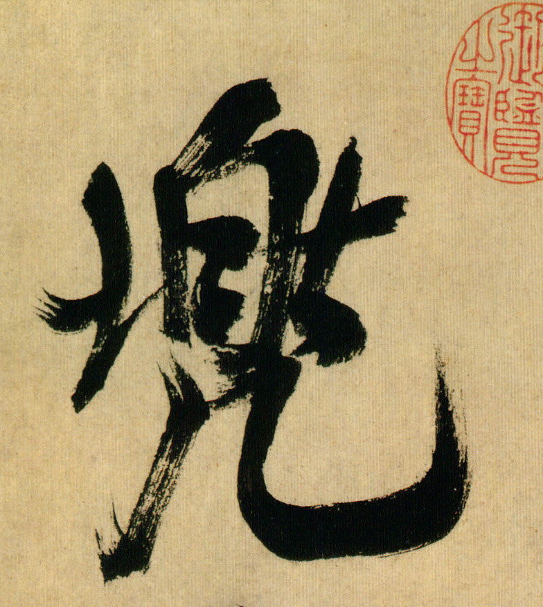 兜的书法