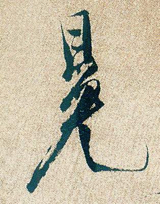 冕的书法