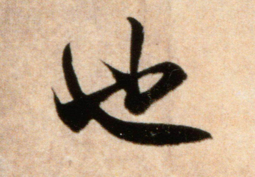 也的书法