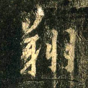 翔的书法