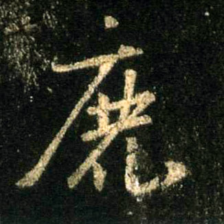 鹿的书法