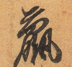 羸的书法