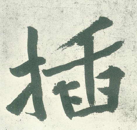 插的书法