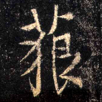 藐的书法