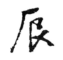 辰的书法