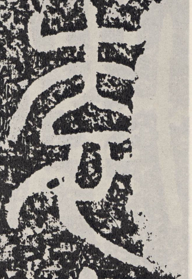 袁的书法