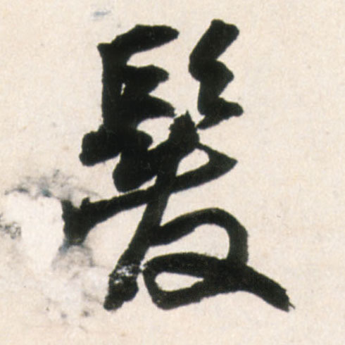 发[髮]的书法