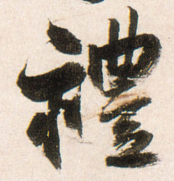礼的书法