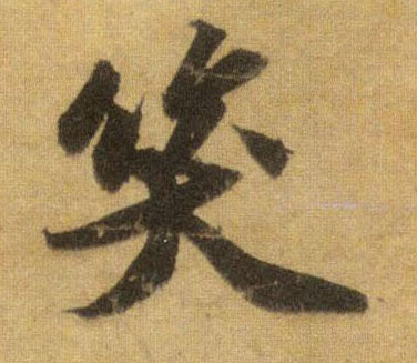 笑的书法