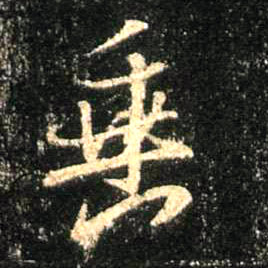 垂的书法