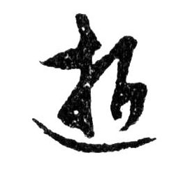 逝的书法