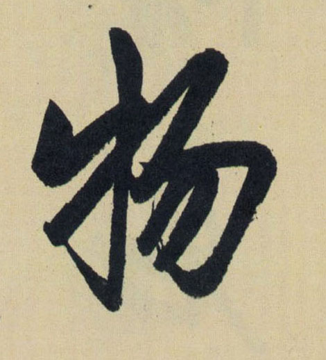 物的书法